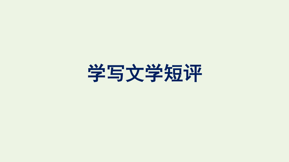 2021-2022学年新教材高中语文第3单元单元学习任务学写文学短评课件新人教版必修上册.pptx_第1页