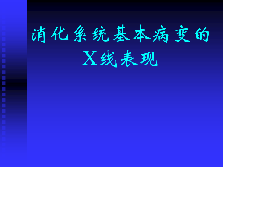 消化系统基本病变的X线表现.ppt_第1页