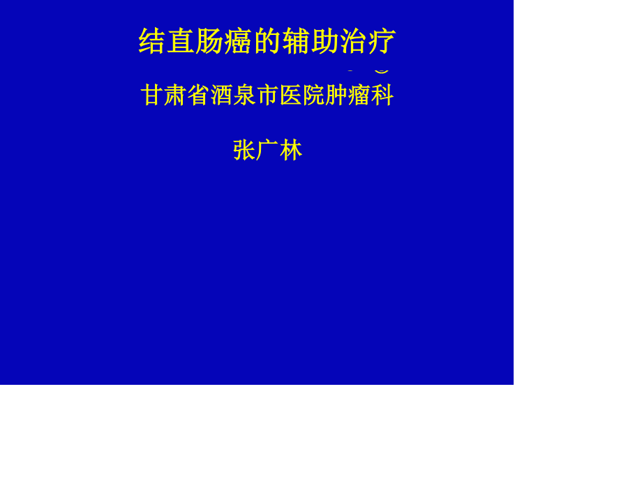 希罗达---结直肠癌.ppt_第1页