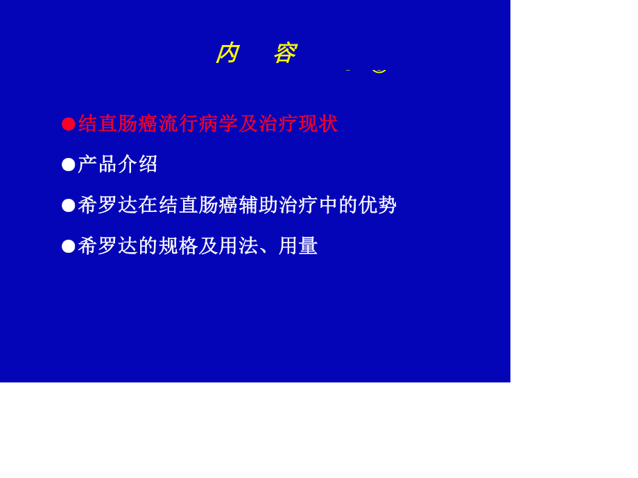 希罗达---结直肠癌.ppt_第2页