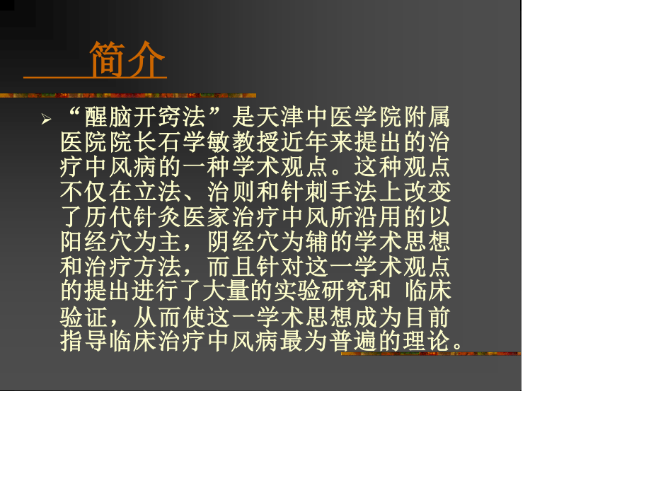 醒脑开窍针法.ppt_第2页