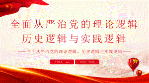 全面从严治党的理论逻辑、历史逻辑与实践逻辑.pptx