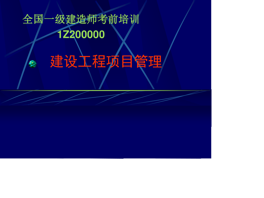 建设工程学习项目管理.ppt_第1页