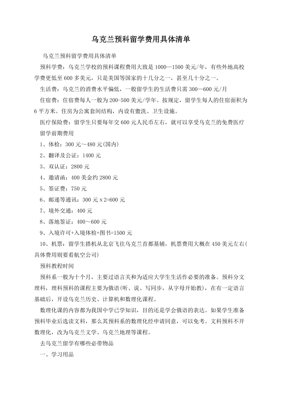 乌克兰预科留学费用具体清单.docx_第1页