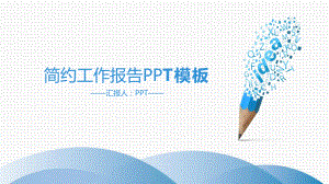 创意铅笔工作汇报PPT模板.pptx