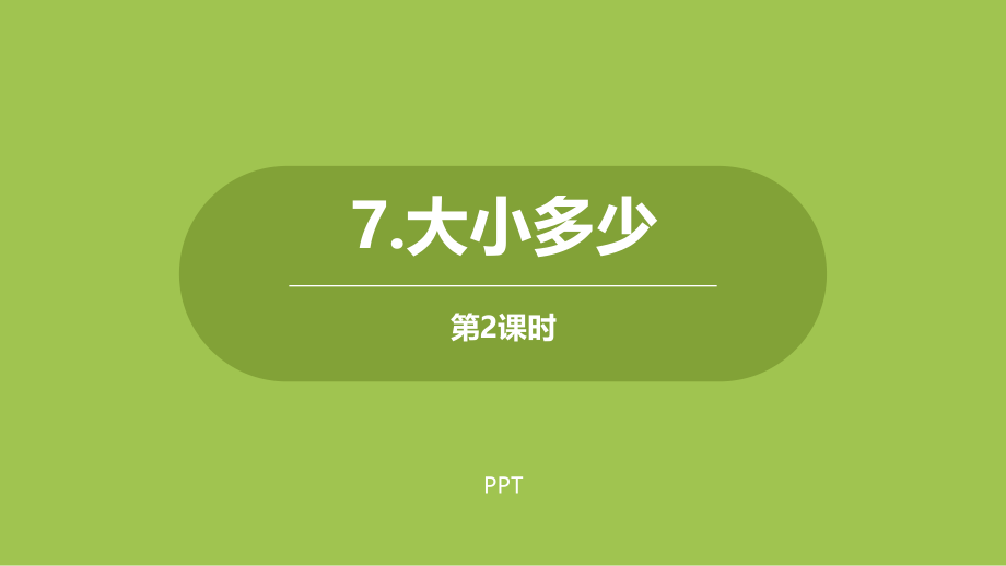 大小多少PPT课件第二课时.pptx_第1页