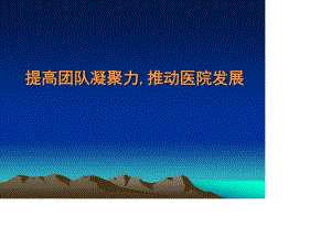 提高团队凝聚力.推动医院发展.ppt