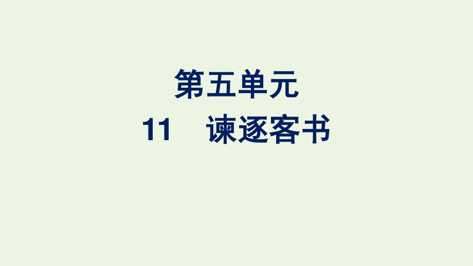 2020_2021学年新教材高中语文第五单元11.1谏逐客书课件新人教版必修下册.pptx_第1页