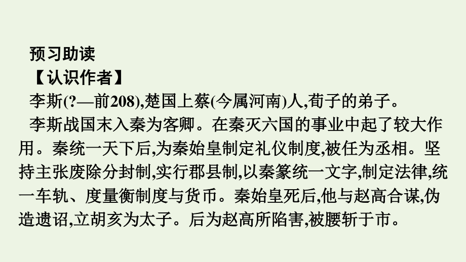 2020_2021学年新教材高中语文第五单元11.1谏逐客书课件新人教版必修下册.pptx_第3页