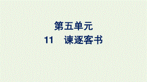 2020_2021学年新教材高中语文第五单元11.1谏逐客书课件新人教版必修下册.pptx