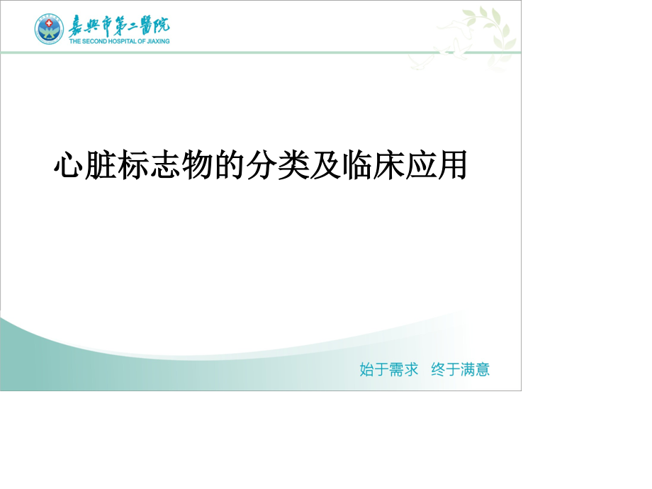 心脏标志物的分类及应用.ppt_第1页