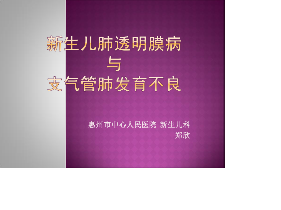 新生儿肺透明膜病与支气管肺发育不良.ppt_第1页