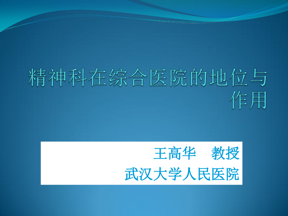 王高华--精神科在综合医院的地位与作用2010-11-12..ppt_第1页