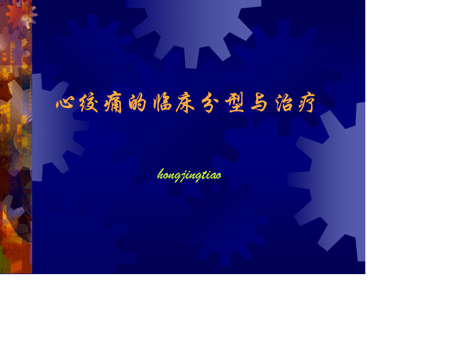 心绞痛分型.ppt_第1页