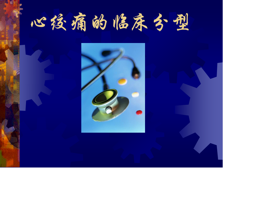 心绞痛分型.ppt_第3页