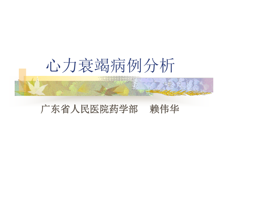 心衰病例分析(赖伟华).ppt_第1页