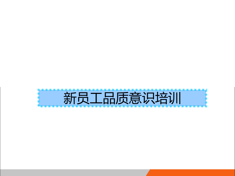 品质意识培训——新员工.ppt_第1页