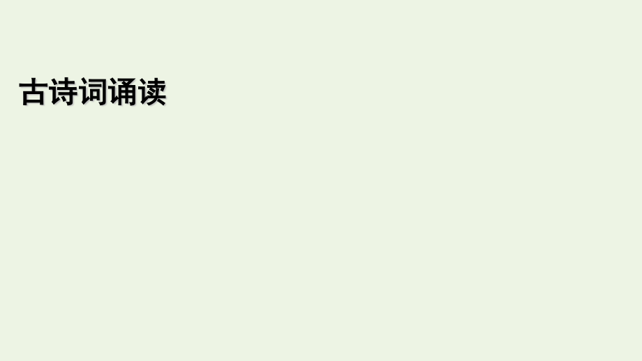 2021_2022学年新教材高中语文古诗词诵读江城子乙卯正月二十日夜记梦课件新人教版选择性必修上册.pptx_第1页