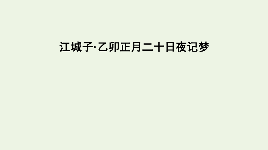 2021_2022学年新教材高中语文古诗词诵读江城子乙卯正月二十日夜记梦课件新人教版选择性必修上册.pptx_第2页