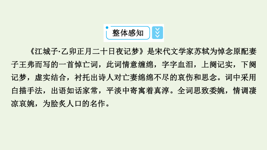 2021_2022学年新教材高中语文古诗词诵读江城子乙卯正月二十日夜记梦课件新人教版选择性必修上册.pptx_第3页