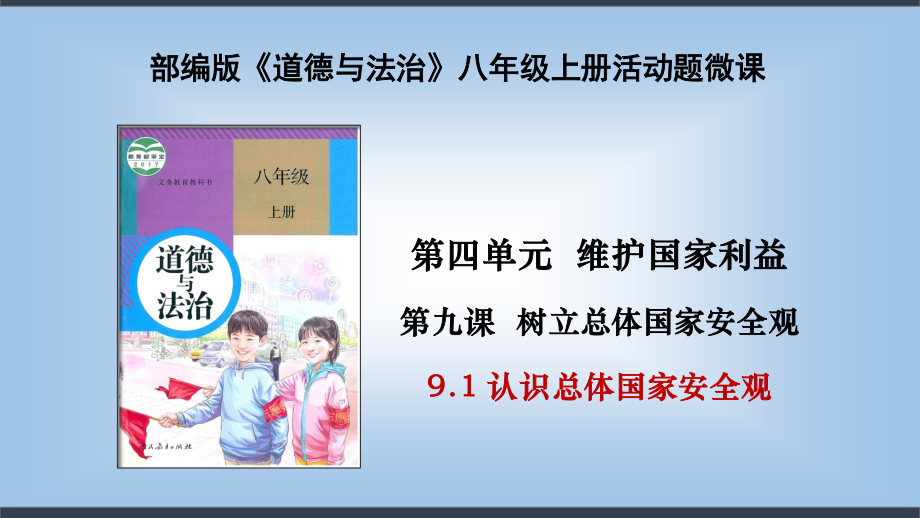 9.1 认识总体国家安全观课件（共11张PPT）.pptx_第1页