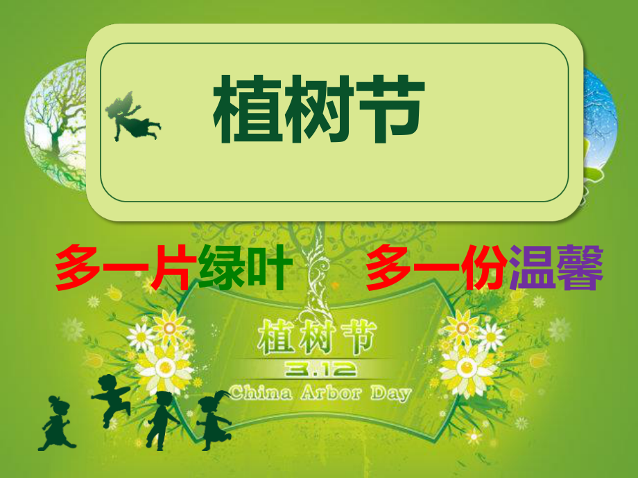 3.12植树节主题班会课件.ppt_第1页