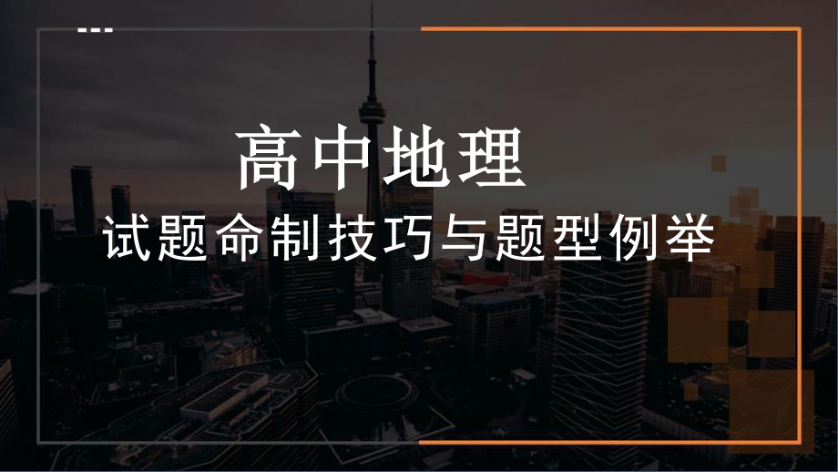 高中地理原创试题命制技巧与题型例举.pptx_第1页