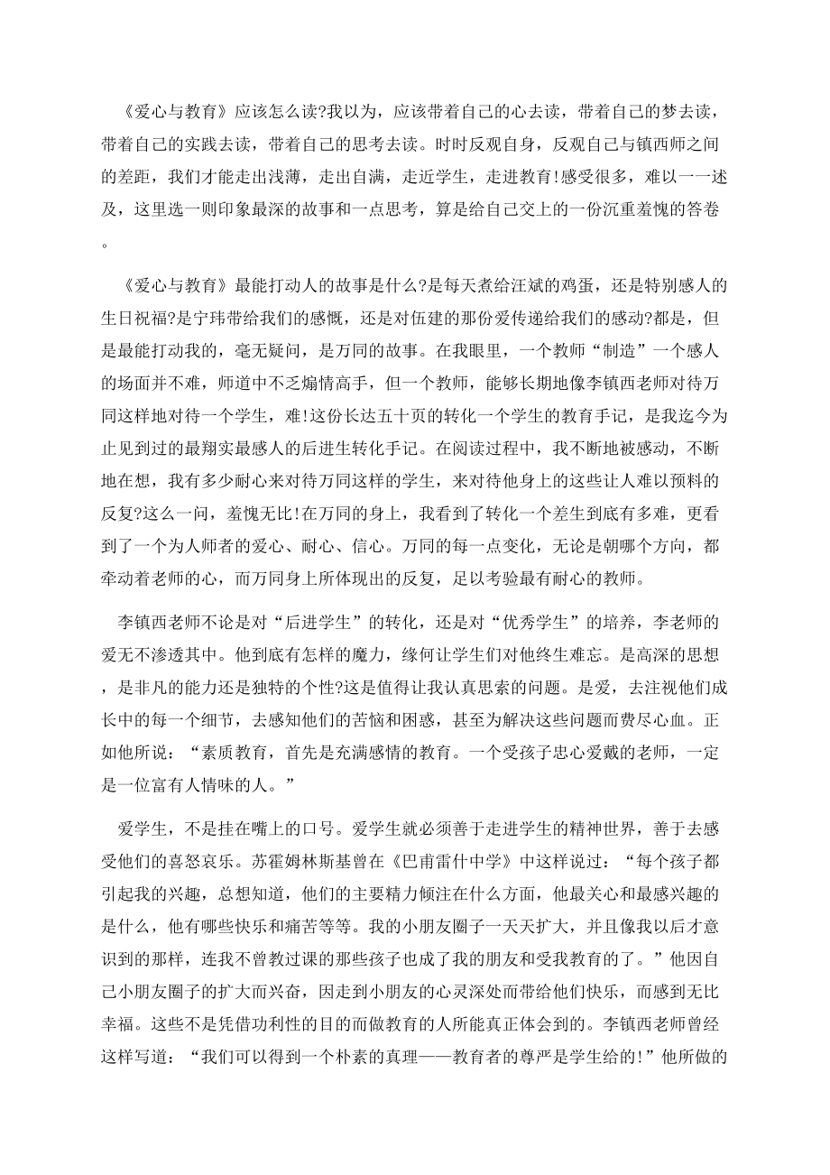 《爱心与教育》读书心得体会.docx_第2页