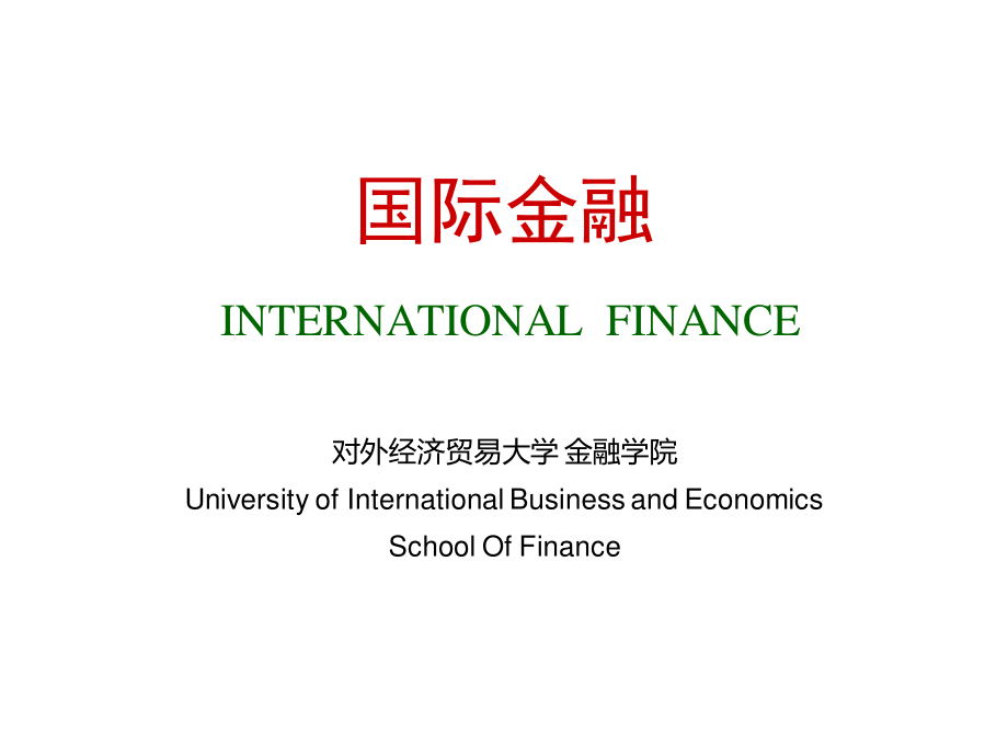 对外经济贸易大学国际金融课件.ppt_第1页