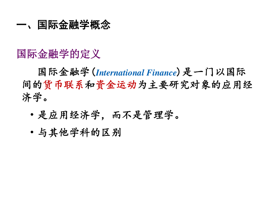 对外经济贸易大学国际金融课件.ppt_第3页