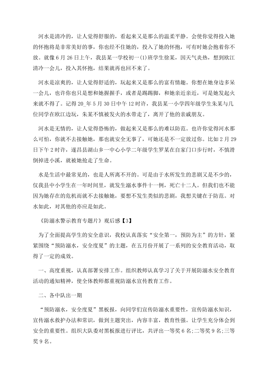 《防溺水警示教育专题片》观后感.docx_第2页