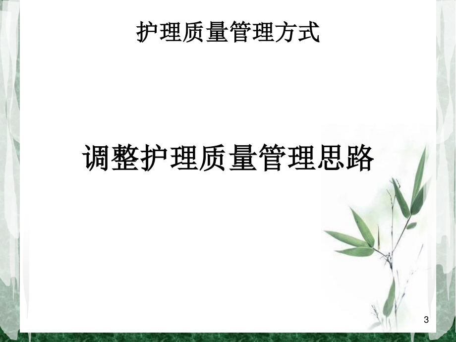 护理质量管理学习.ppt_第3页