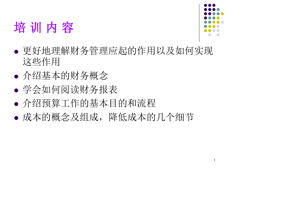 非财务人员财务知识培训.ppt_第1页