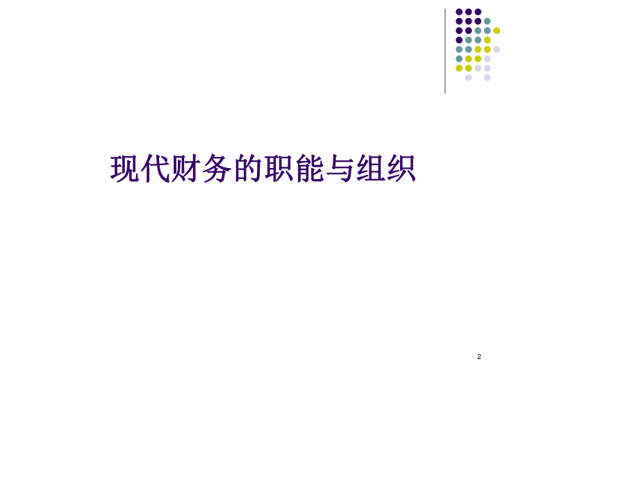 非财务人员财务知识培训.ppt_第2页