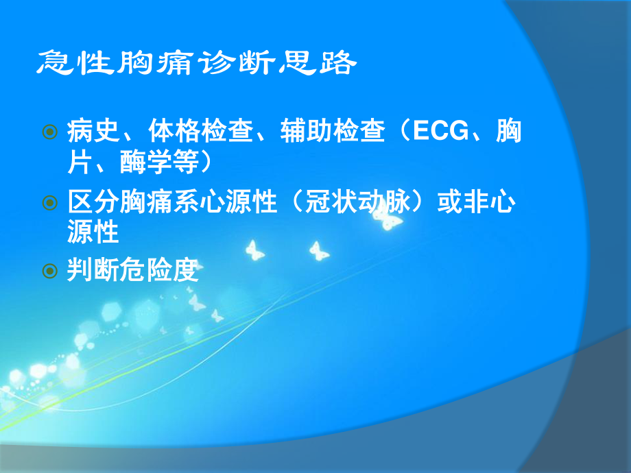 胸痛待查-急性胸痛.ppt_第3页