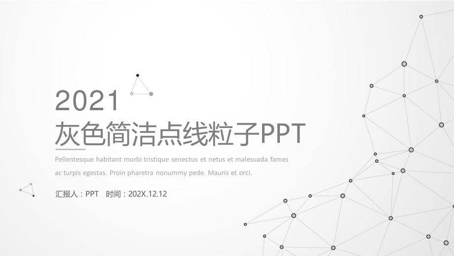 灰色极简点线粒子科技PPT模板.pptx_第1页