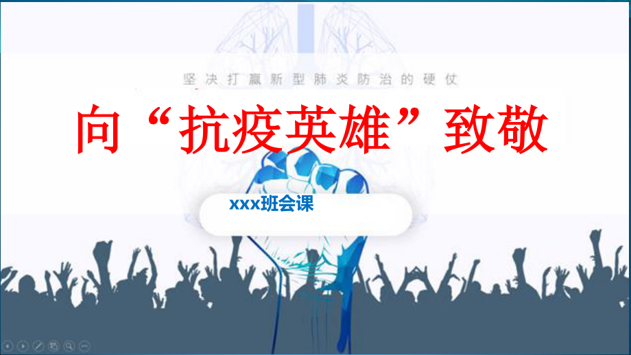 共同战“疫”防控新型冠状肺炎主题教育班会课——向抗疫英雄致敬.pptx_第1页