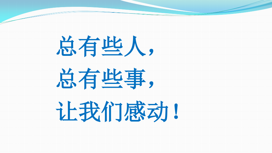 共同战“疫”防控新型冠状肺炎主题教育班会课——向抗疫英雄致敬.pptx_第3页