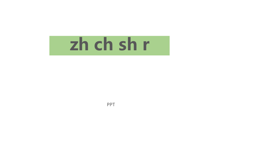 《zh ch sh r》PPT课件1.pptx_第1页