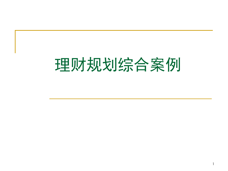 个人理财10理财规划综合案例.ppt_第1页