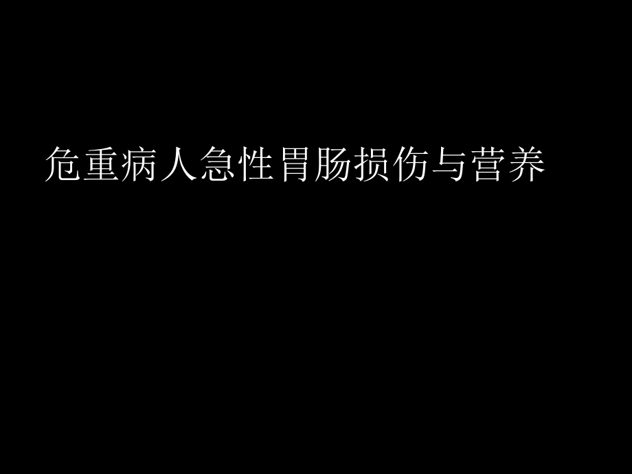 危重病人与营养支持.ppt_第1页