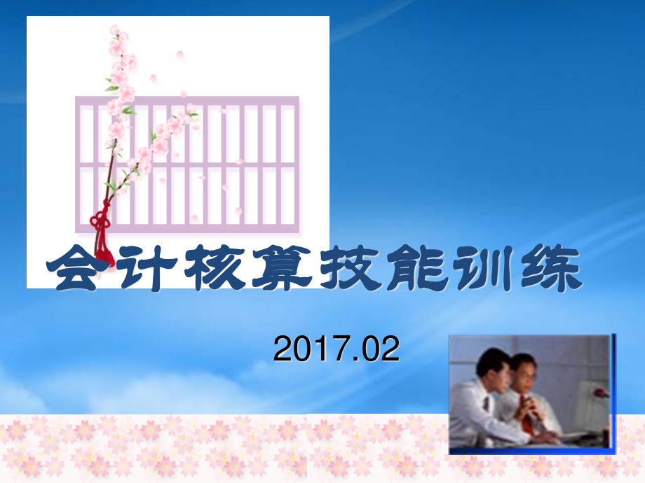 [精选]会计核算技能训练2017.pptx_第1页