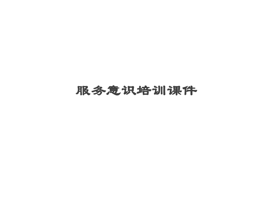 服务意识培训提升课件 (1).ppt_第1页