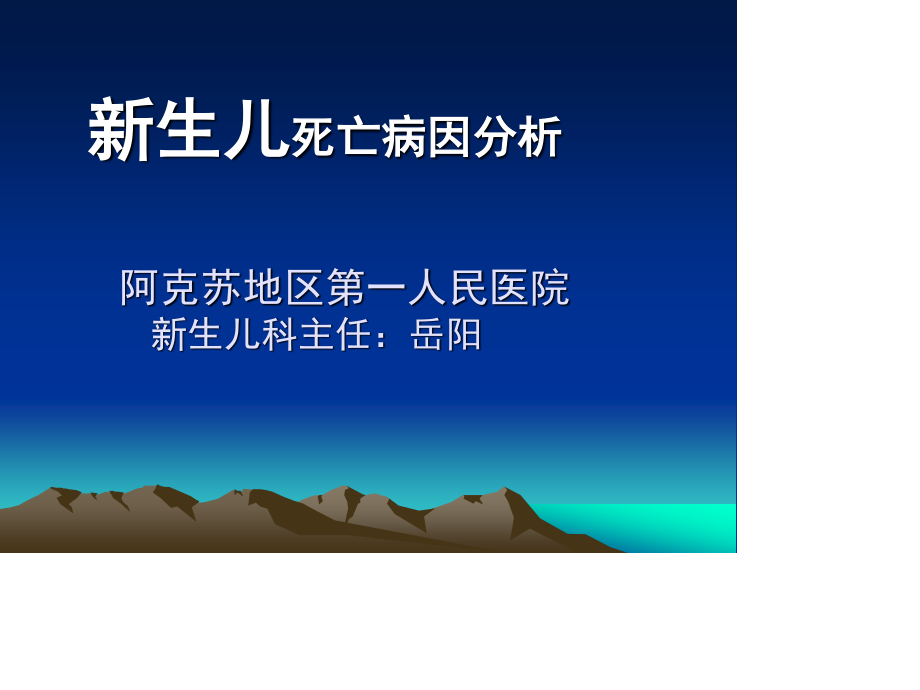 新生儿死亡死亡病例的分析.ppt_第1页