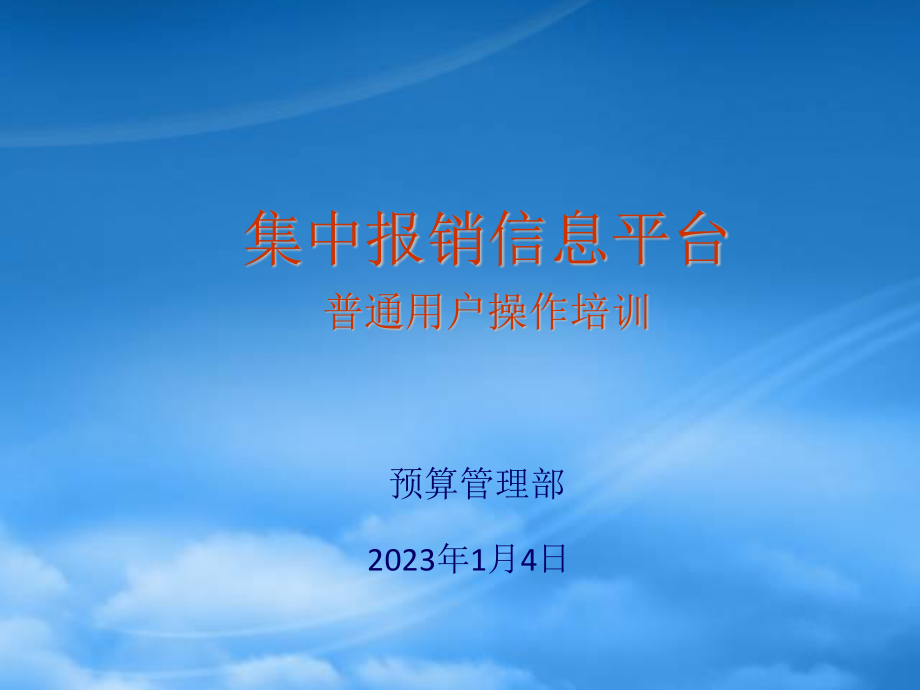 [精选]集中报销信息平台-普通用户操作培训.pptx_第1页