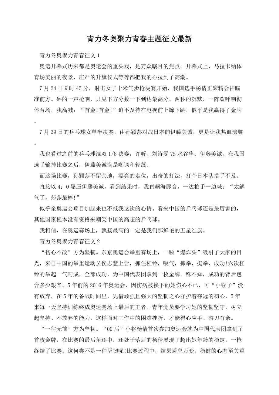 青力冬奥聚力青春主题征文.docx_第1页