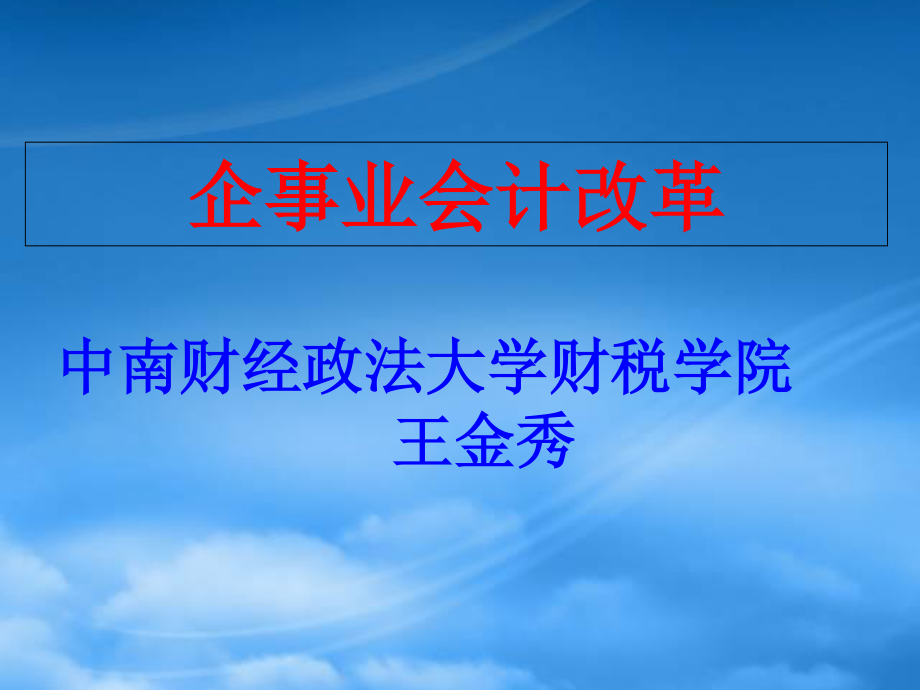 [精选]会计假设和会计基础培训课件.pptx_第1页