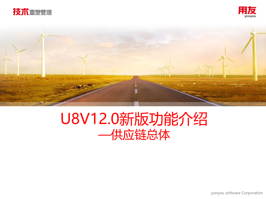 U8V120新版功能介绍-供应链总体.pptx_第1页