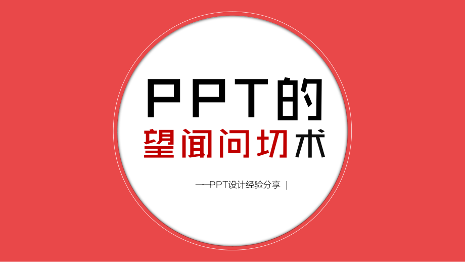 专业PPTer设计经验分享.pptx_第1页