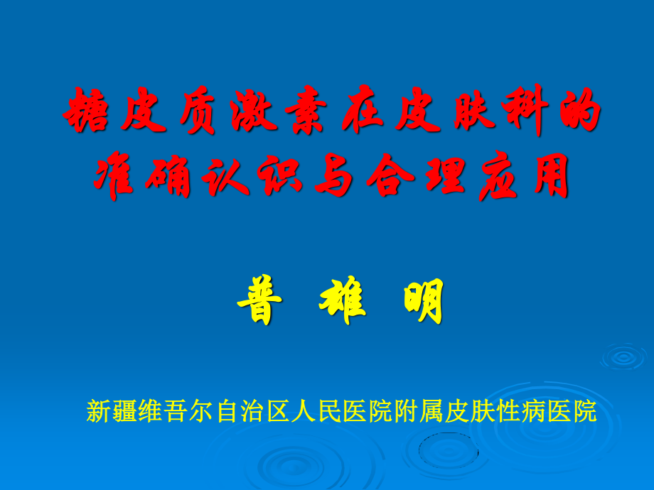 糖皮质激素在皮肤科的准确.ppt_第1页